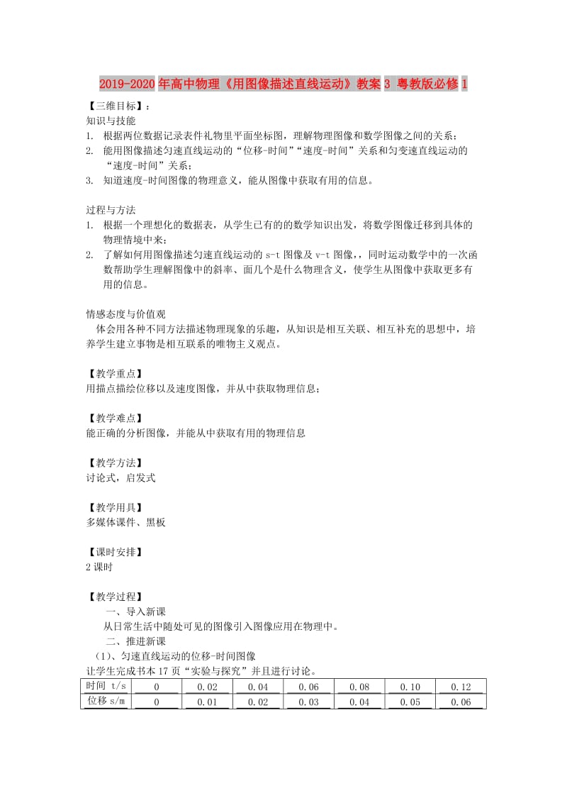 2019-2020年高中物理《用图像描述直线运动》教案3 粤教版必修1.doc_第1页