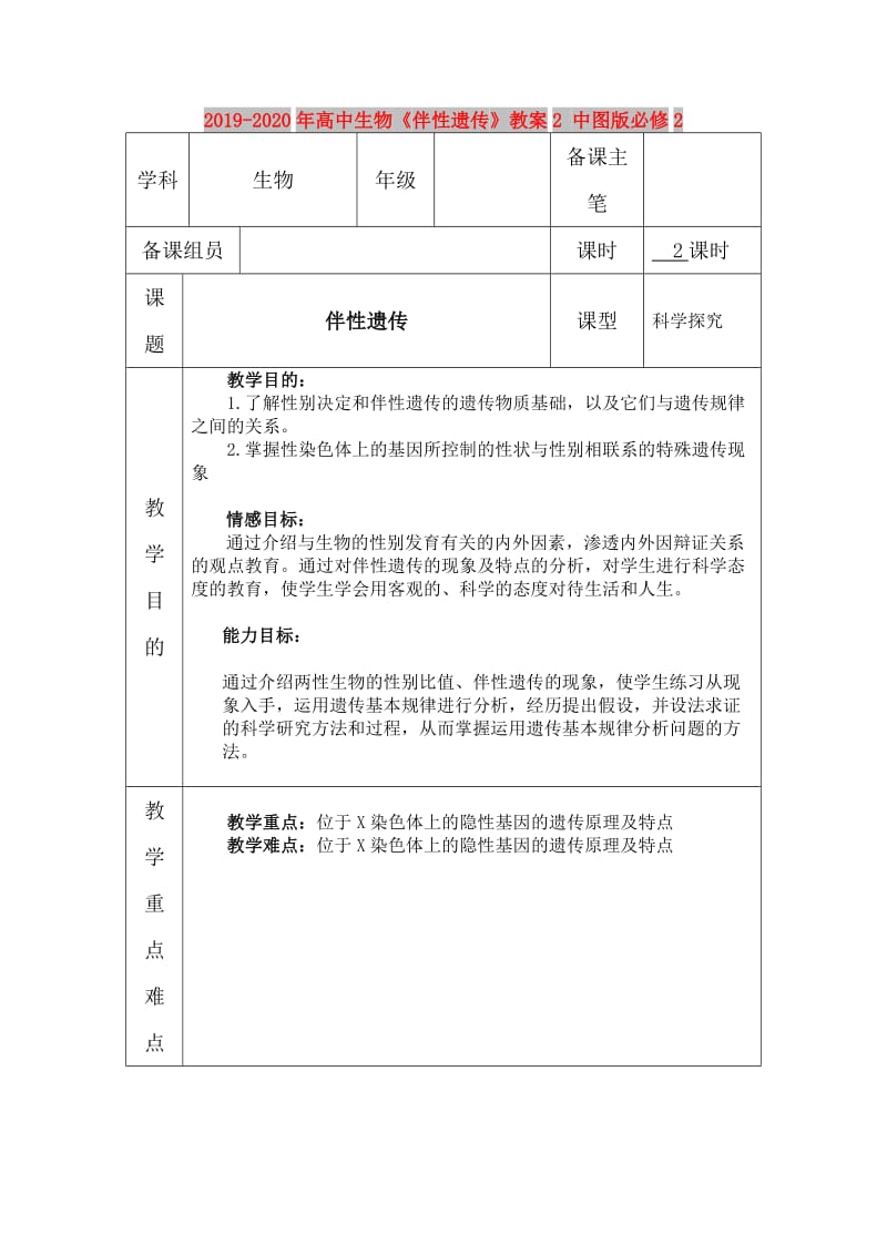 2019-2020年高中生物《伴性遗传》教案2 中图版必修2.doc_第1页