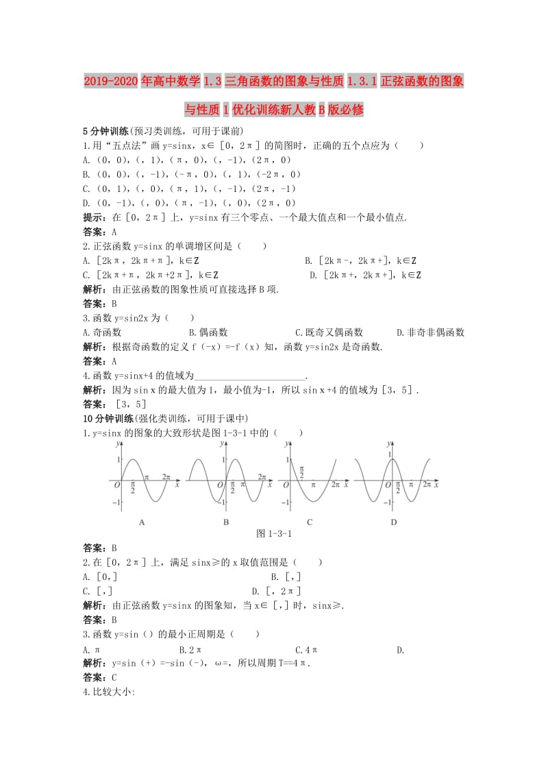 2019-2020年高中数学1.3三角函数的图象与性质1.3.1正弦函数的图象与性质1优化训练新人教B版必修.doc_第1页