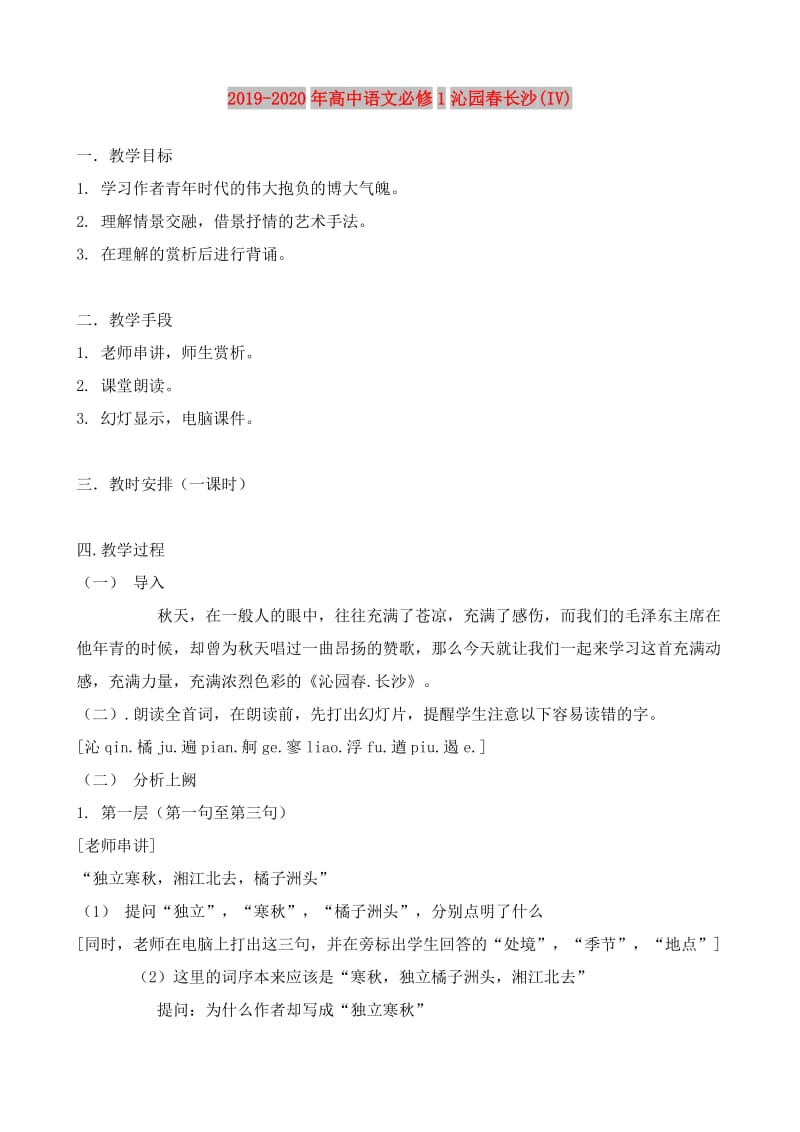 2019-2020年高中语文必修1沁园春长沙(IV).doc_第1页