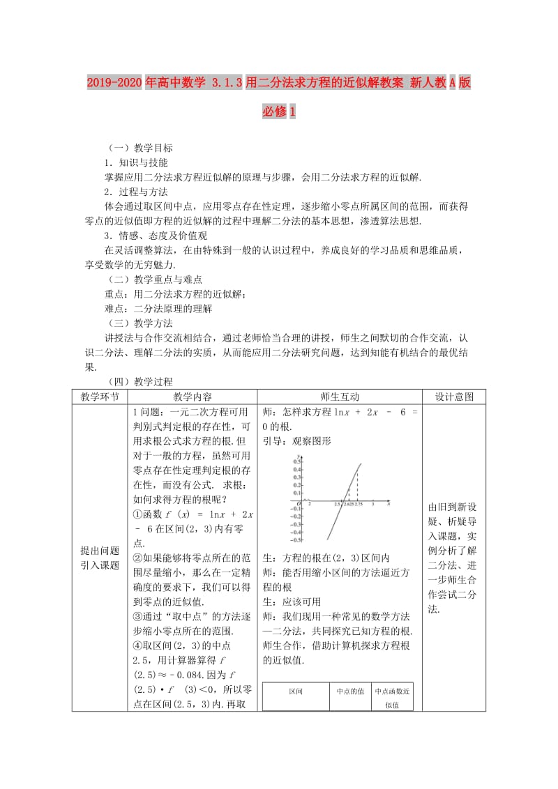 2019-2020年高中数学 3.1.3用二分法求方程的近似解教案 新人教A版必修1.doc_第1页