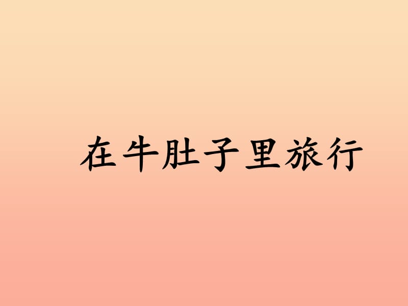 三年级语文上册 第三单元 10《在牛肚子里旅行》课件2 新人教版.ppt_第1页