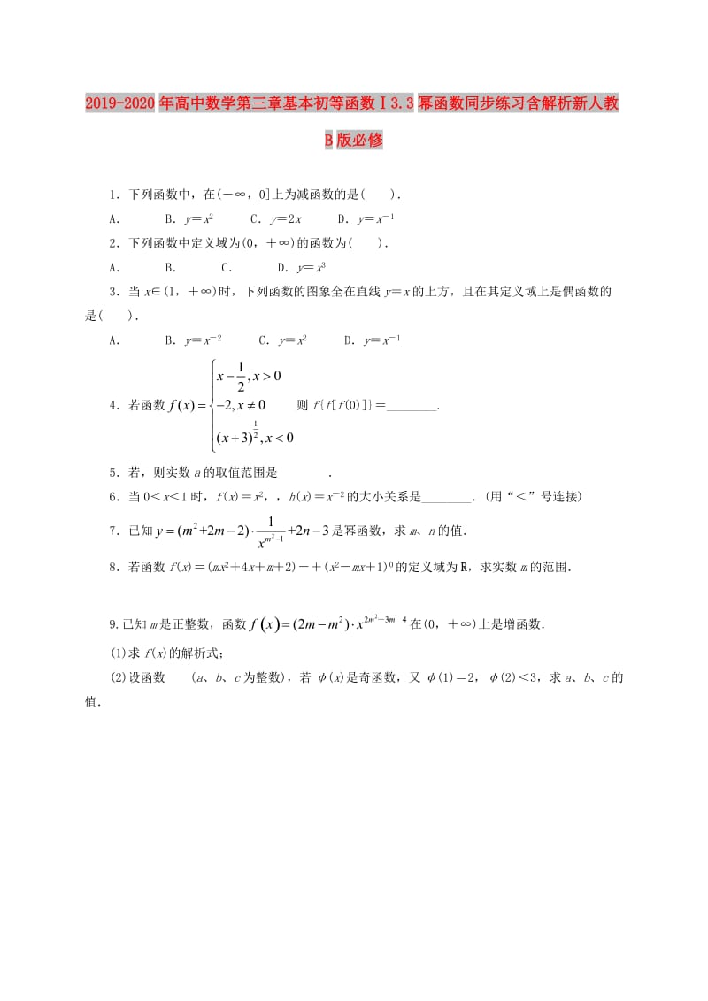 2019-2020年高中数学第三章基本初等函数Ⅰ3.3幂函数同步练习含解析新人教B版必修.doc_第1页