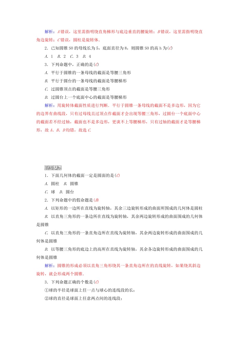 2019-2020年高中数学 1.1.1第2课时圆柱、圆锥、圆台、球的结构特点练习 新人教A版必修2.doc_第3页