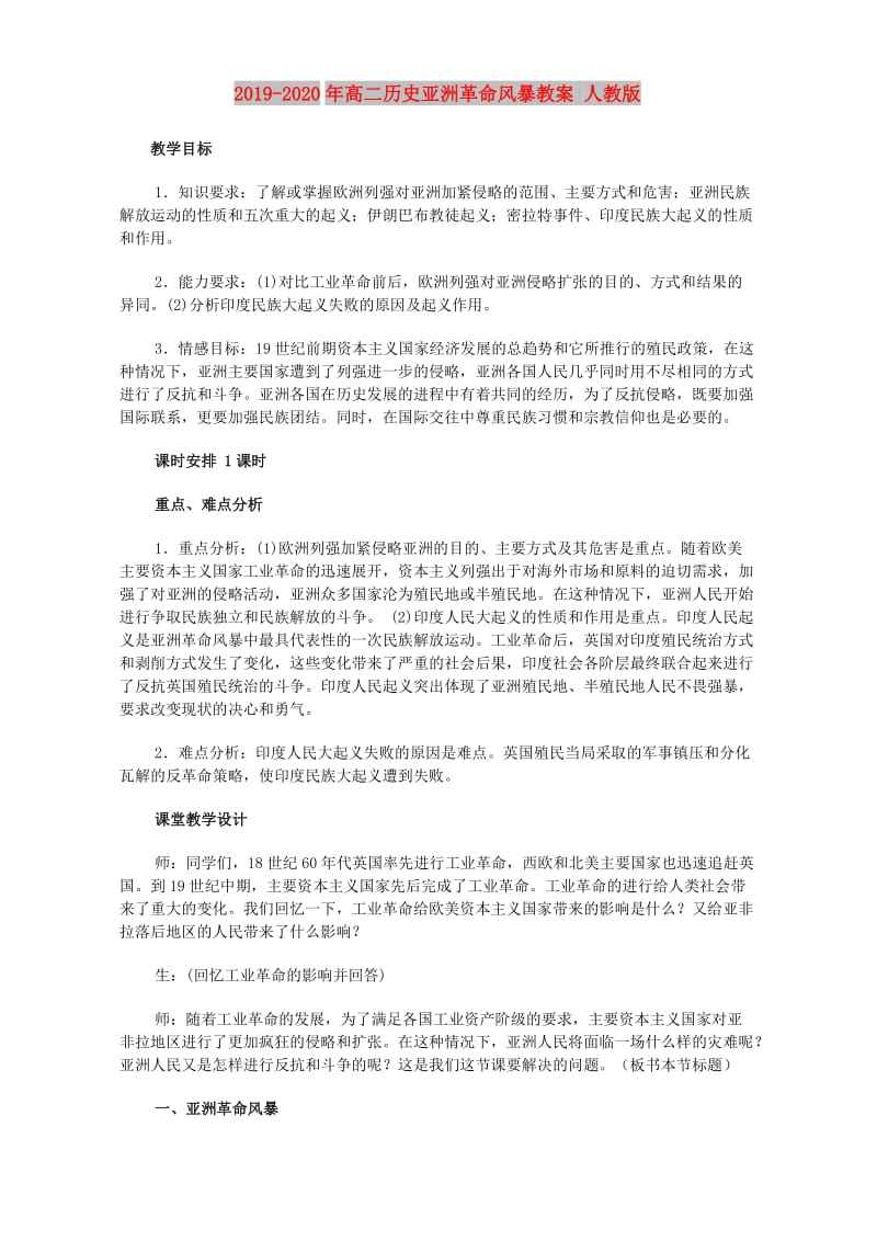 2019-2020年高二历史亚洲革命风暴教案 人教版.doc_第1页