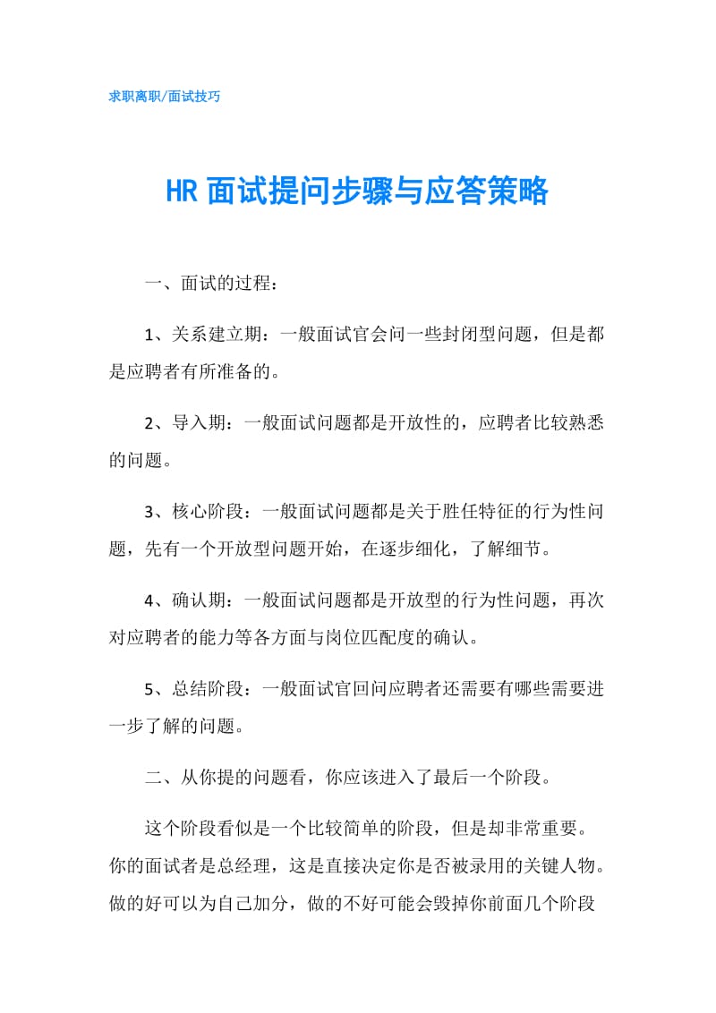 HR面试提问步骤与应答策略.doc_第1页