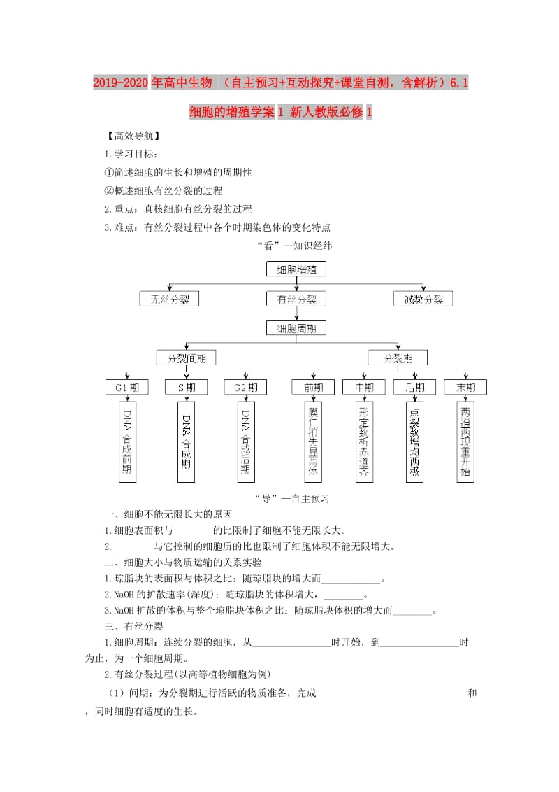 2019-2020年高中生物 （自主预习+互动探究+课堂自测含解析）6.1 细胞的增殖学案1 新人教版必修1.doc_第1页