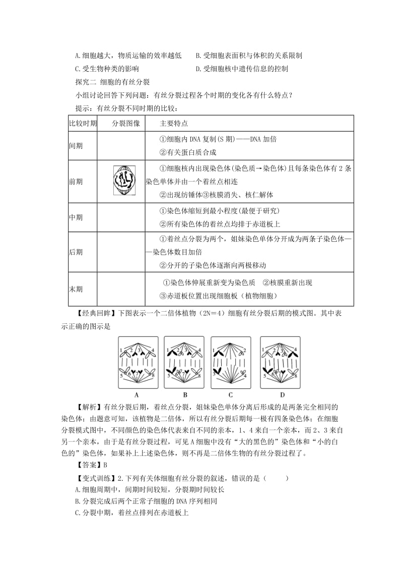 2019-2020年高中生物 （自主预习+互动探究+课堂自测含解析）6.1 细胞的增殖学案1 新人教版必修1.doc_第3页