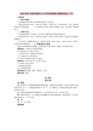 2019-2020年高中地理 2.3大氣環(huán)境教案 湘教版必修1 (I).doc