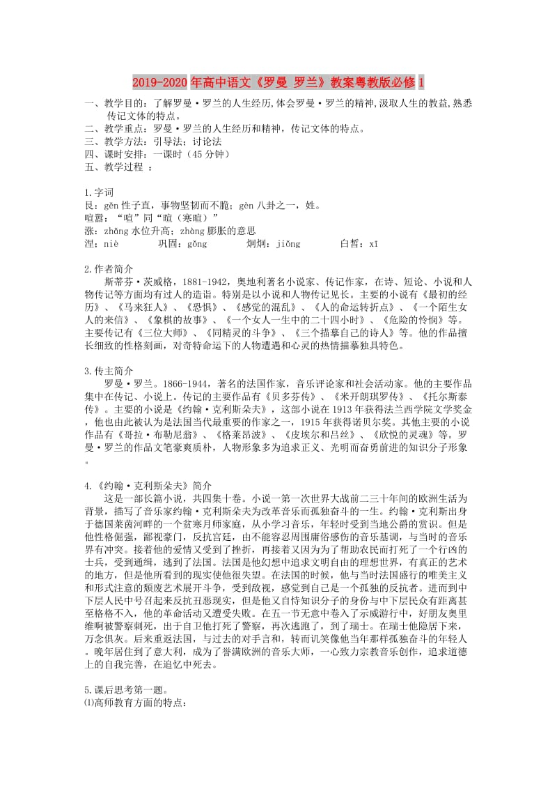 2019-2020年高中语文《罗曼 罗兰》教案粤教版必修1.doc_第1页