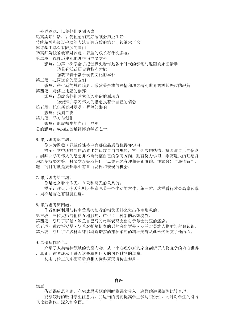 2019-2020年高中语文《罗曼 罗兰》教案粤教版必修1.doc_第2页