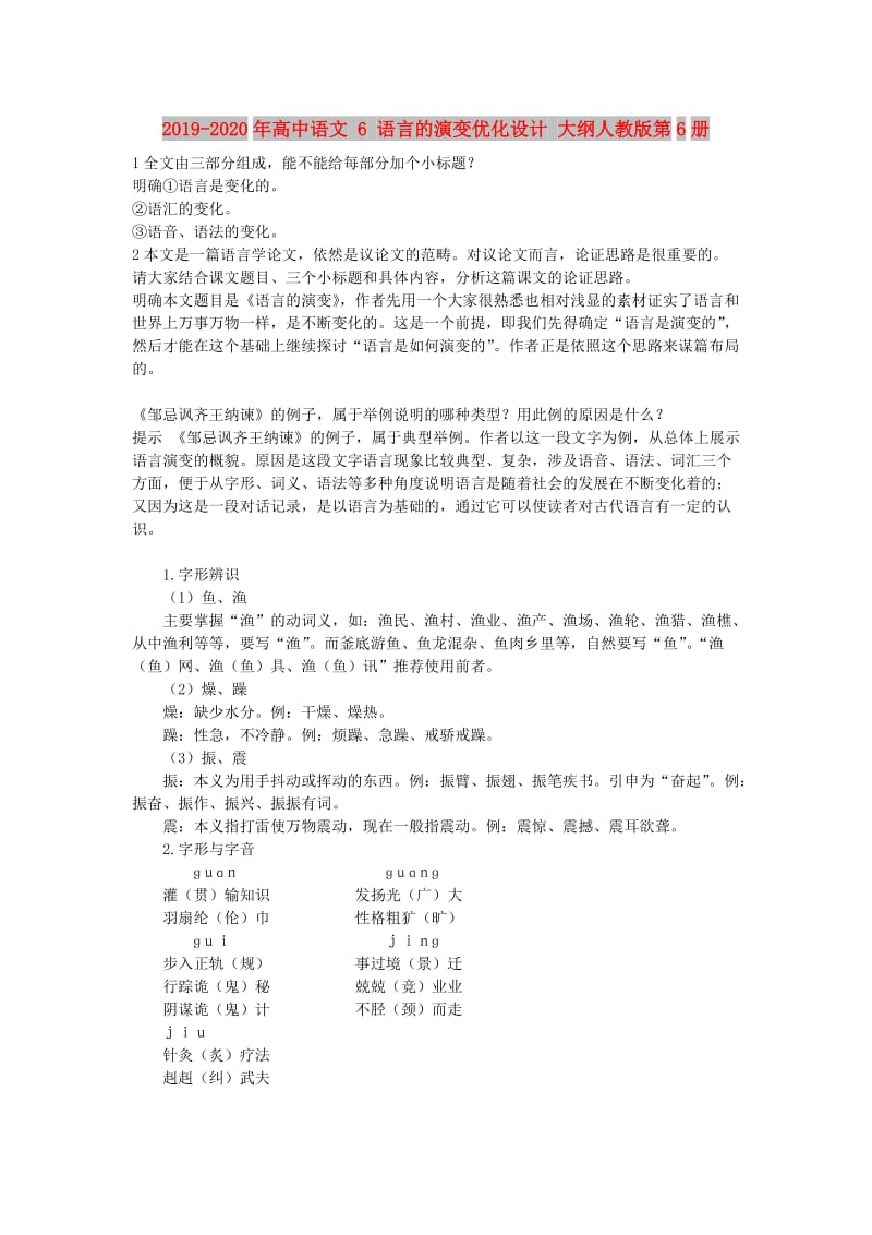 2019-2020年高中语文 6 语言的演变优化设计 大纲人教版第6册.doc_第1页