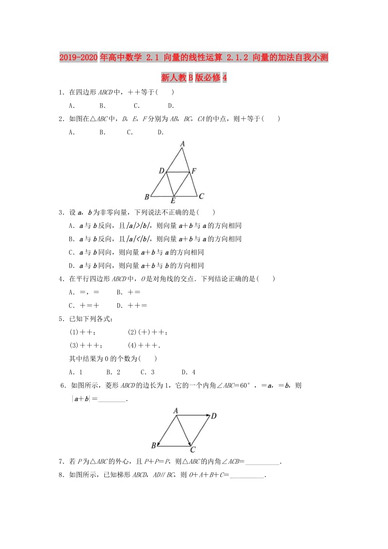 2019-2020年高中数学 2.1 向量的线性运算 2.1.2 向量的加法自我小测 新人教B版必修4.doc_第1页