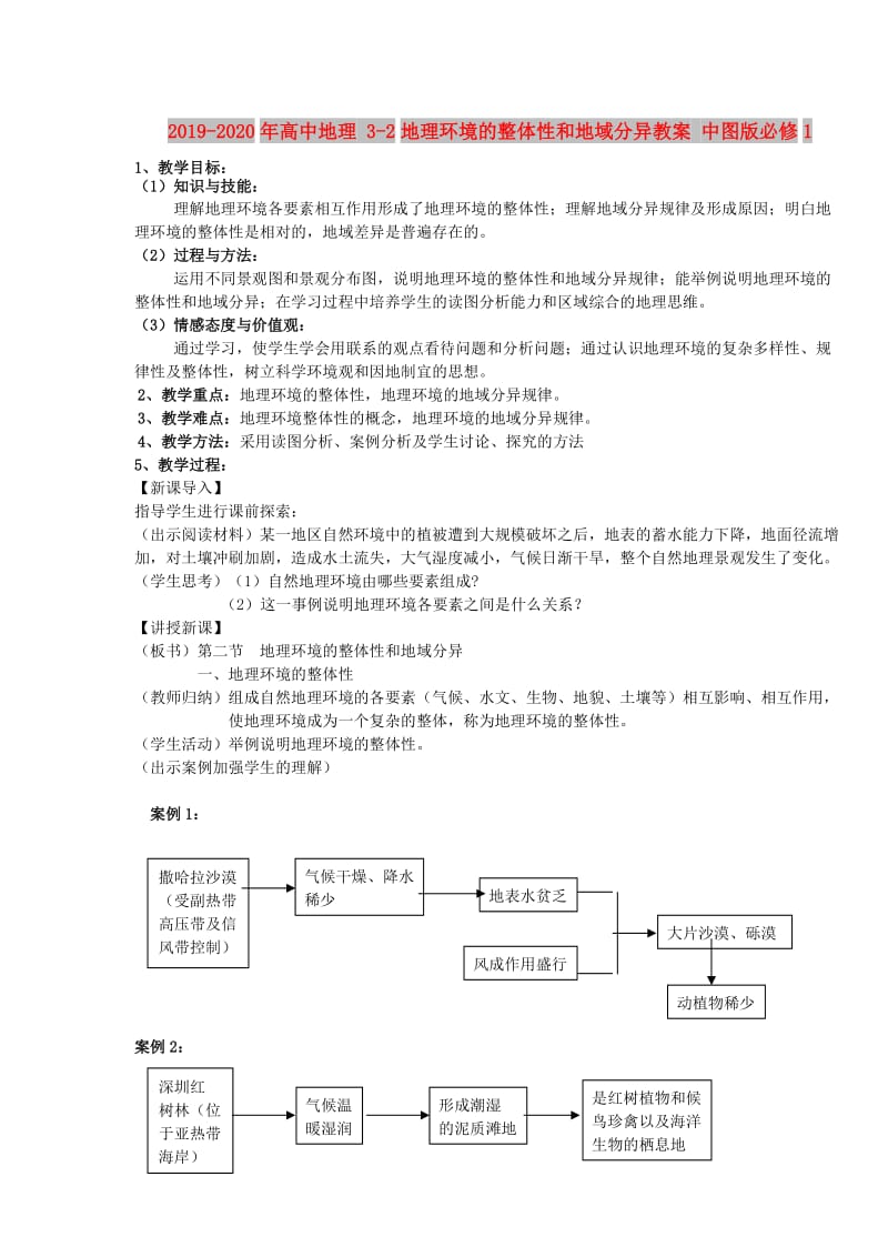 2019-2020年高中地理 3-2地理环境的整体性和地域分异教案 中图版必修1.doc_第1页