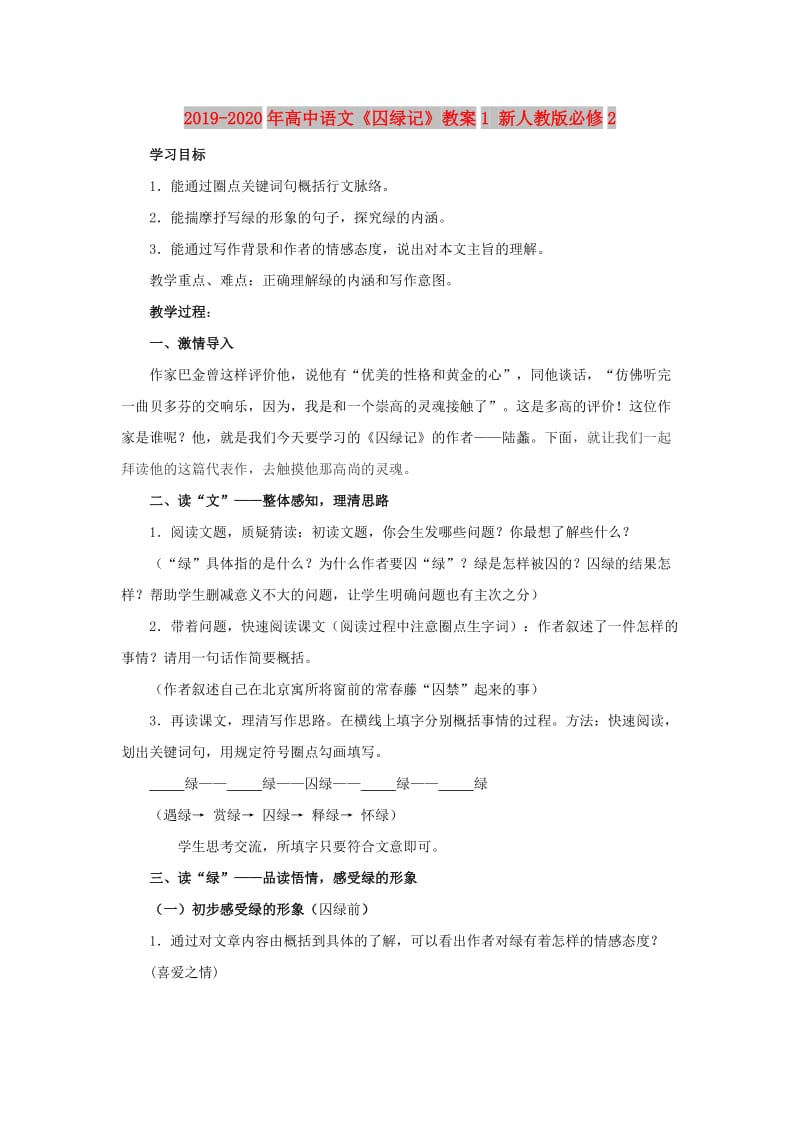 2019-2020年高中语文《囚绿记》教案1 新人教版必修2.doc_第1页