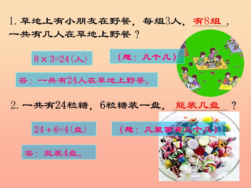 二年级数学上册5.5乘与除课件沪教版.ppt_第2页