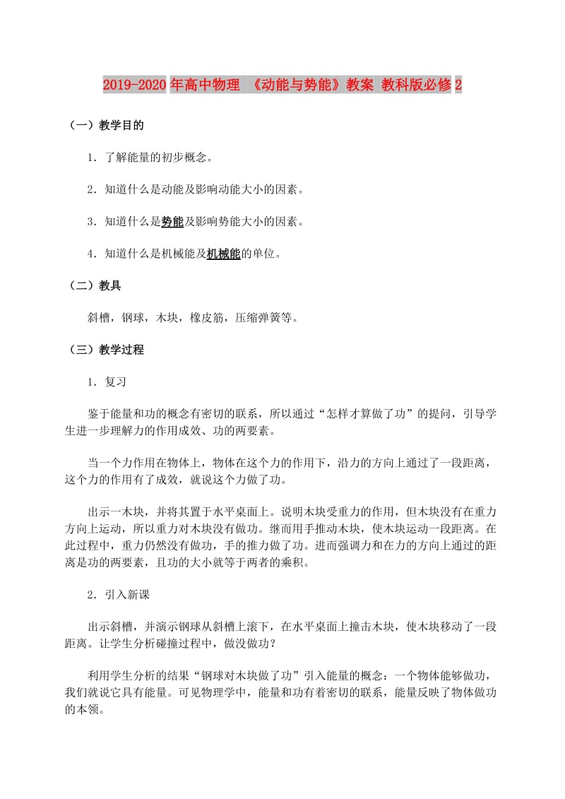 2019-2020年高中物理 《动能与势能》教案 教科版必修2.doc_第1页