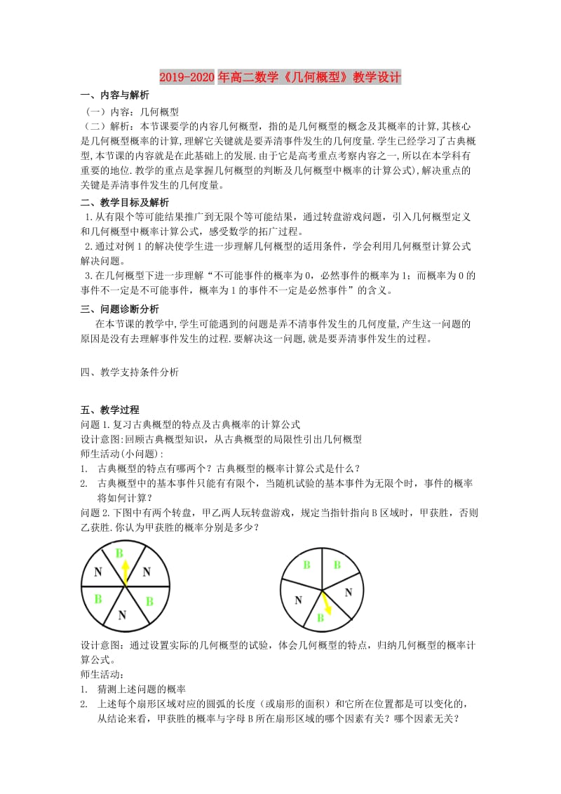 2019-2020年高二数学《几何概型》教学设计.doc_第1页