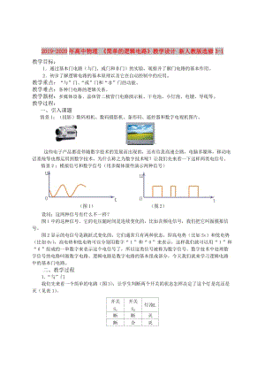 2019-2020年高中物理 《簡單的邏輯電路》教學(xué)設(shè)計(jì) 新人教版選修3-1.doc