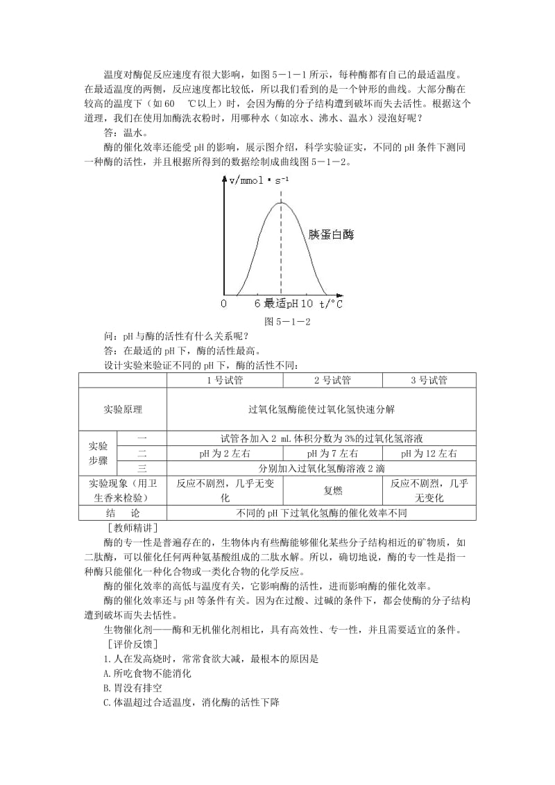 2019-2020年高中生物 降低化学反应活化能的酶 第3课示范教案 新人教版.doc_第3页