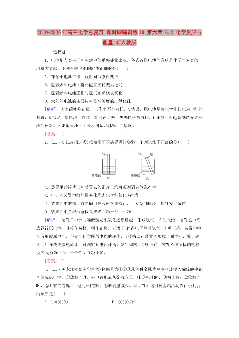 2019-2020年高三化学总复习 课时跟踪训练20 第六章 6.2 化学反应与能量 新人教版.doc_第1页