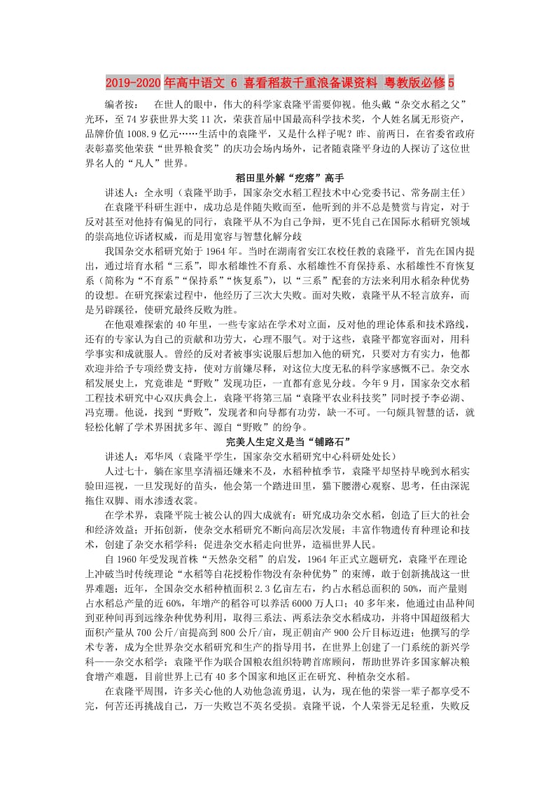 2019-2020年高中语文 6 喜看稻菽千重浪备课资料 粤教版必修5.doc_第1页