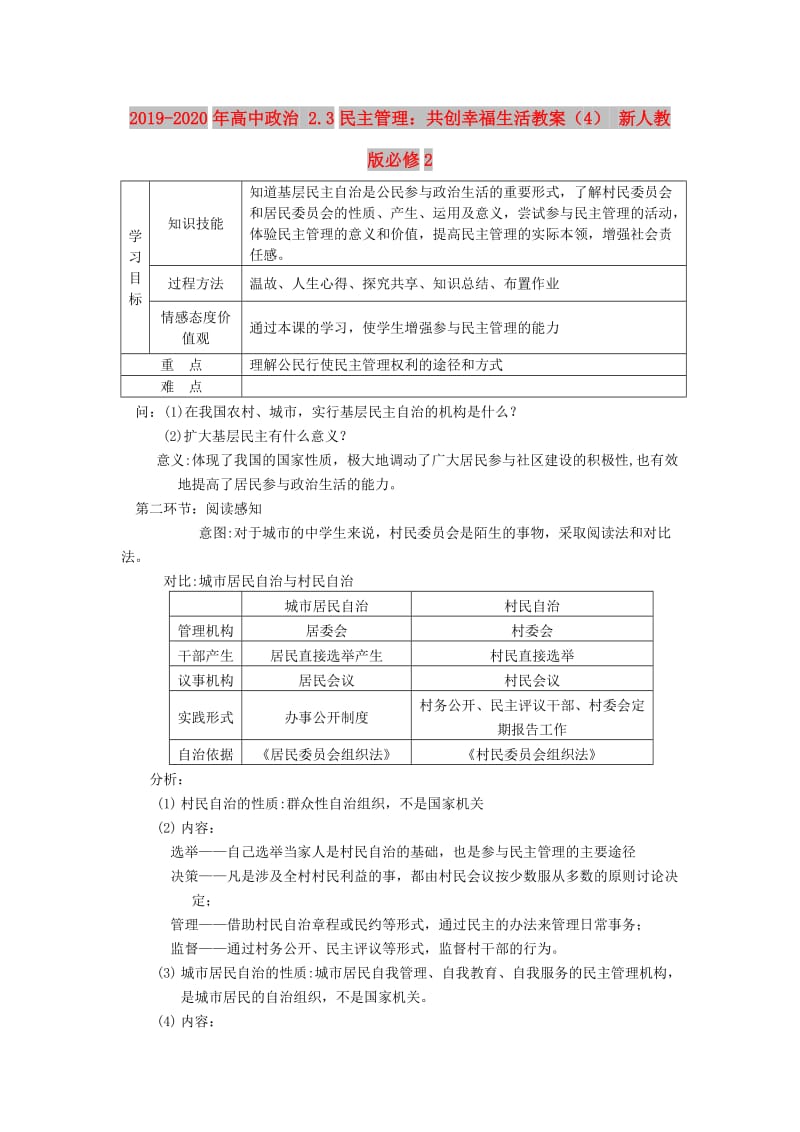 2019-2020年高中政治 2.3民主管理：共创幸福生活教案（4） 新人教版必修2.doc_第1页