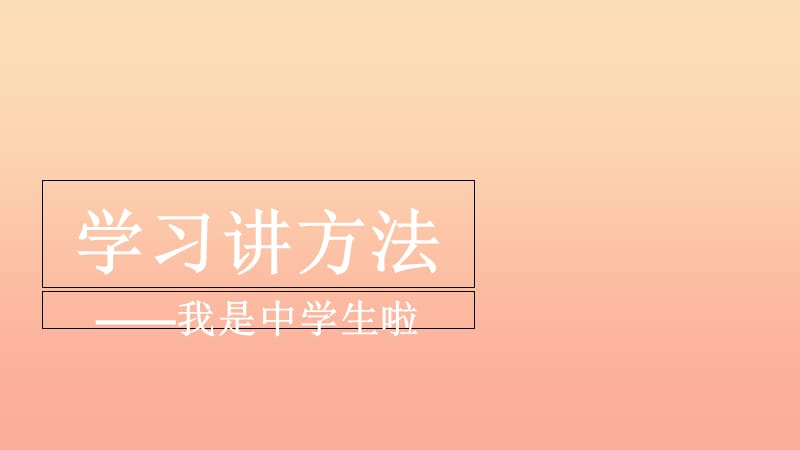 六年级道德与法治上册第一单元走进新的学习生活第1课我是中学生啦第3框学习讲方法课件鲁人版五四制(9).ppt_第1页