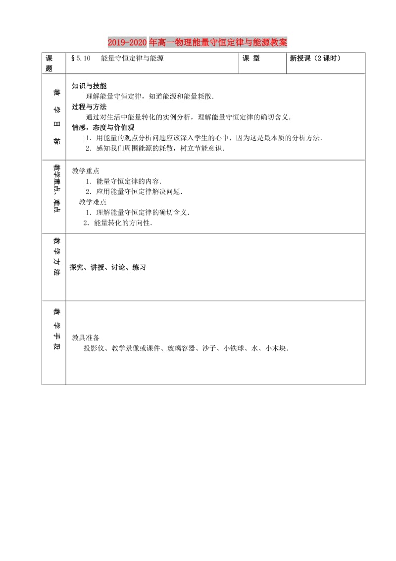 2019-2020年高一物理能量守恒定律与能源教案.doc_第1页