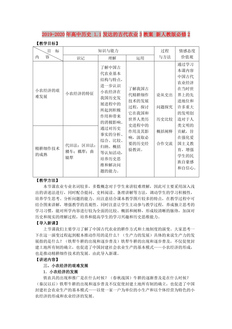 2019-2020年高中历史 1.1发达的古代农业3教案 新人教版必修2.doc_第1页