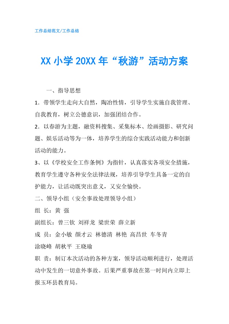 XX小学20XX年“秋游”活动方案.doc_第1页