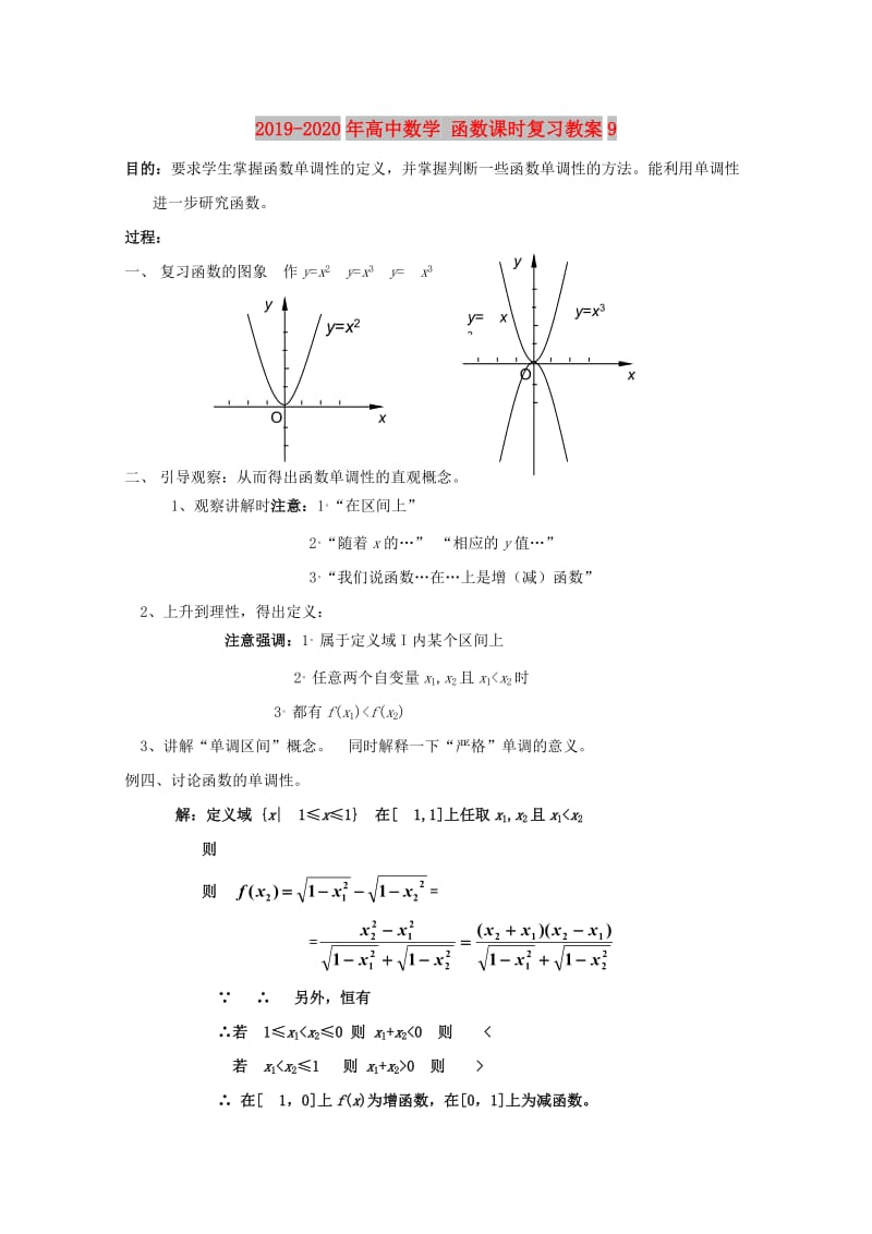 2019-2020年高中数学 函数课时复习教案9 .doc_第1页