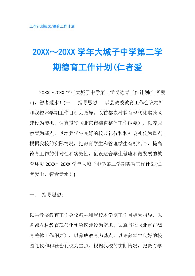 20XX～20XX学年大城子中学第二学期德育工作计划(仁者爱.doc_第1页