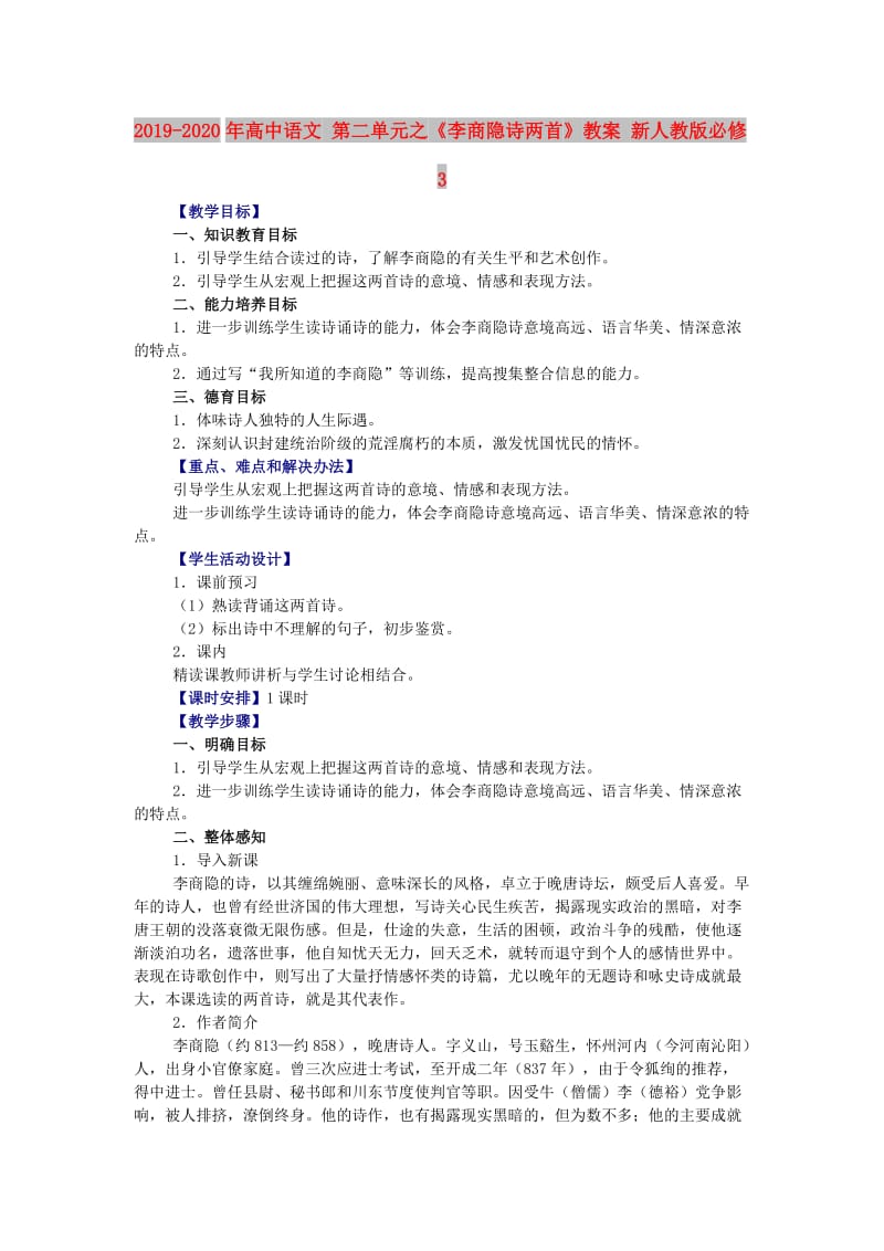 2019-2020年高中语文 第二单元之《李商隐诗两首》教案 新人教版必修3.doc_第1页