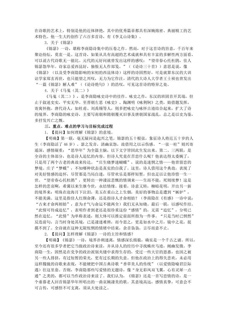 2019-2020年高中语文 第二单元之《李商隐诗两首》教案 新人教版必修3.doc_第2页