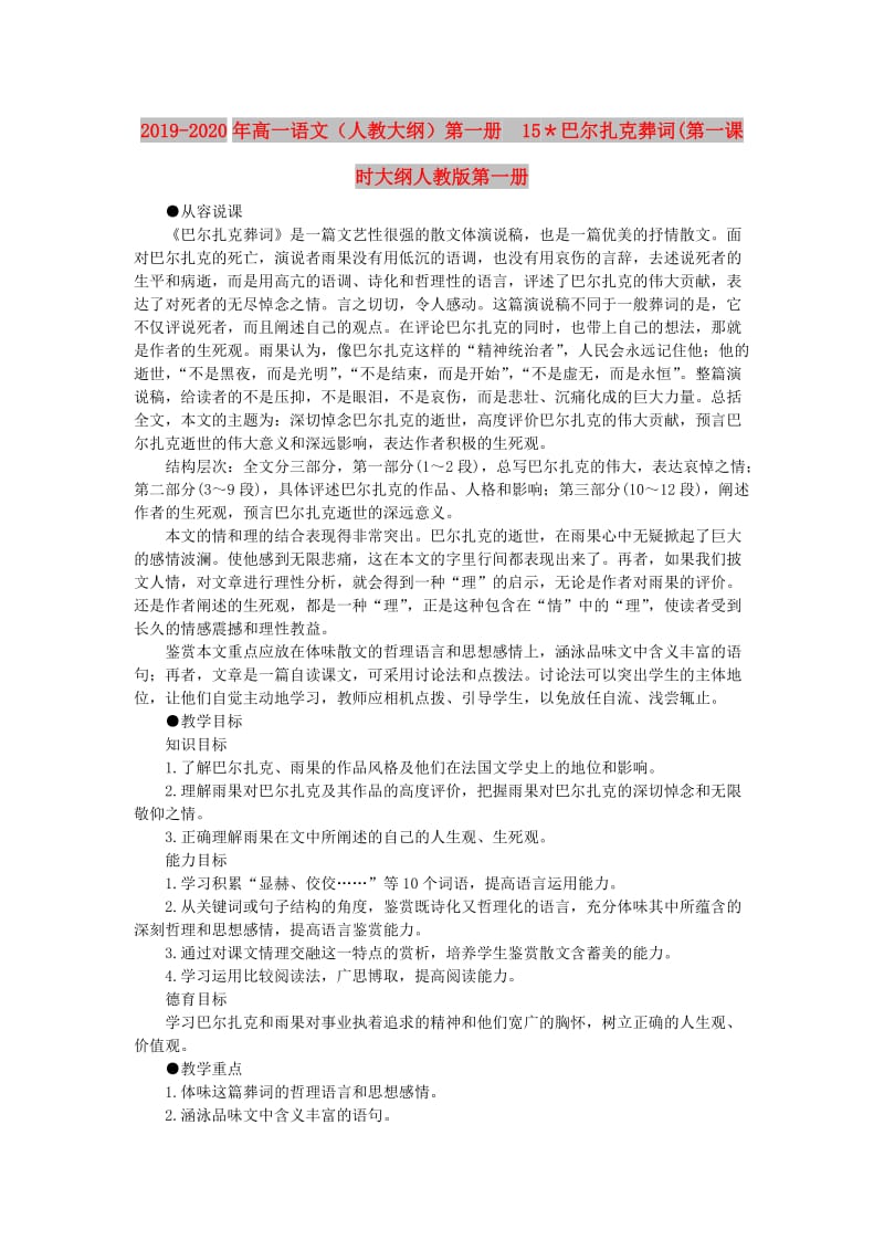 2019-2020年高一语文（人教大纲）第一册 15＊巴尔扎克葬词(第一课时大纲人教版第一册.doc_第1页