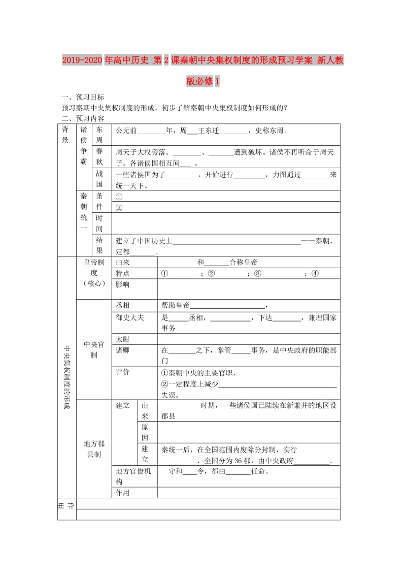 2019-2020年高中历史 第2课秦朝中央集权制度的形成预习学案 新人教版必修1.doc_第1页