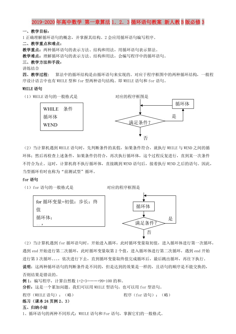 2019-2020年高中数学 第一章算法1．2．3循环语句教案 新人教B版必修3.doc_第1页