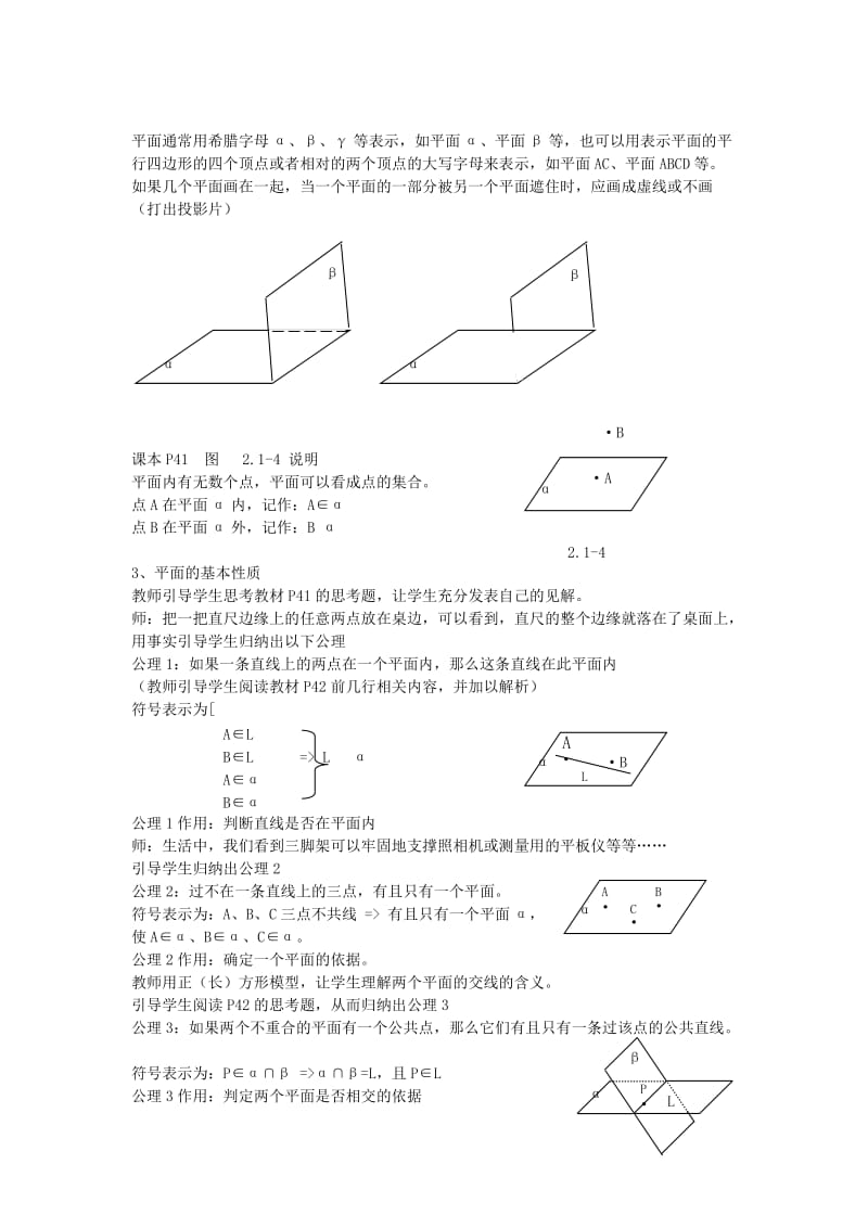 2019-2020年高中数学 2.1《空间点直线平面之间的位置关系》教案 新人教必修2 .doc_第2页