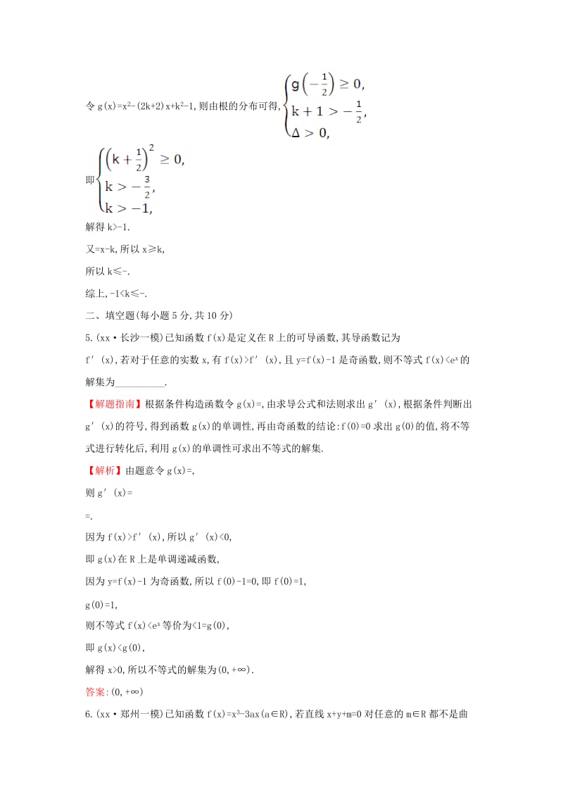 2019-2020年高三数学二轮复习1.2.5导数的综合应用课时巩固过关练理新人教版.doc_第3页