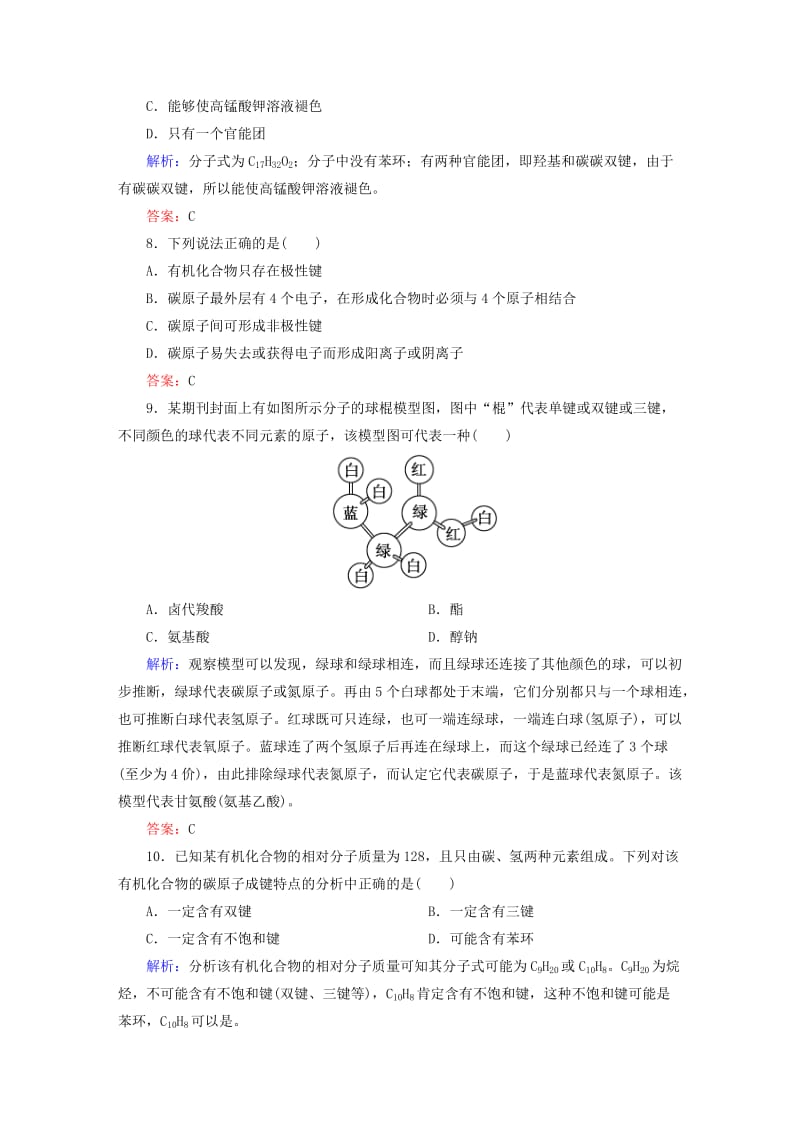 2019-2020年高中化学 1.2.1 有机化合物中碳原子的成键特点课时作业 新人教版选修5.doc_第3页