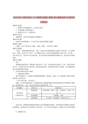 2019-2020年高中語(yǔ)文 1.2《聯(lián)想與想象》教案 新人教版選修《文章寫(xiě)作與修改》.doc