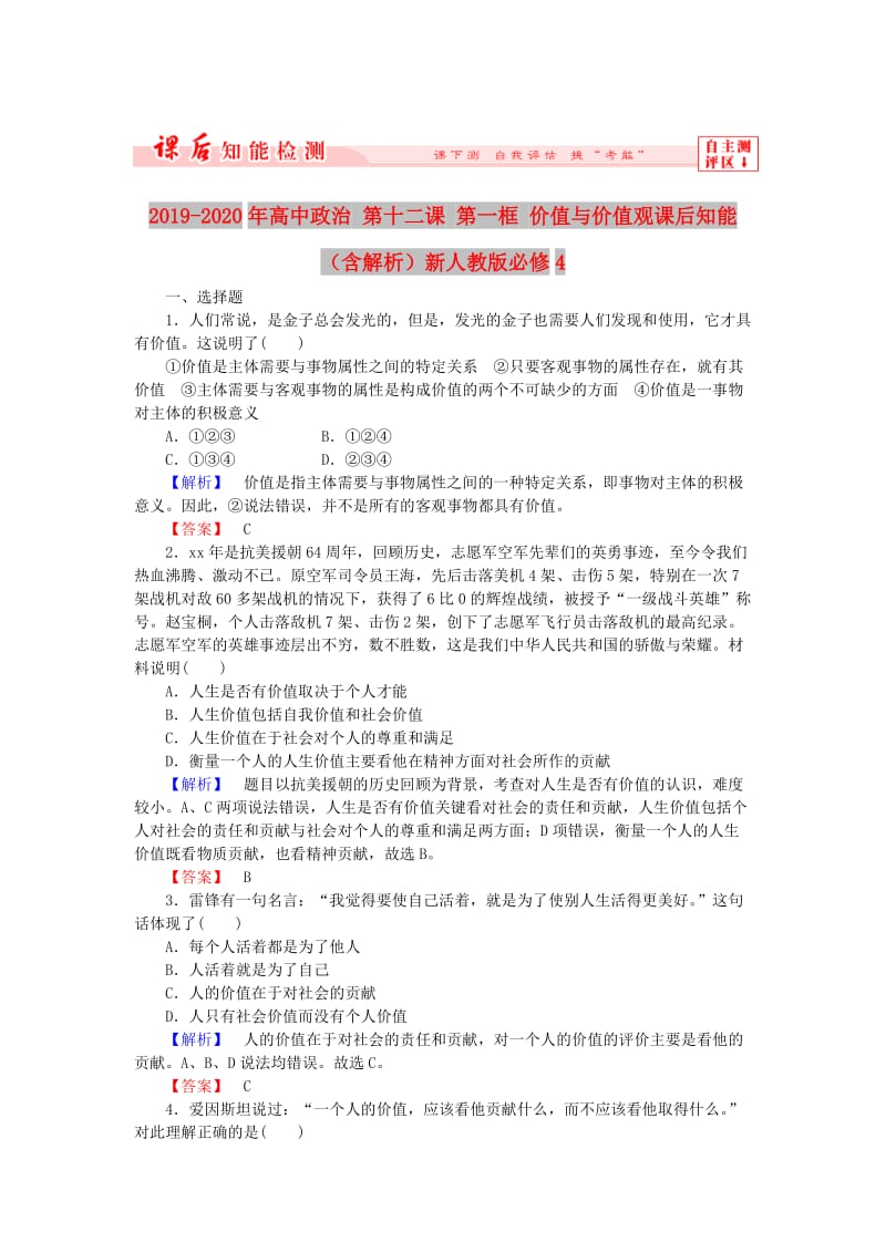 2019-2020年高中政治 第十二课 第一框 价值与价值观课后知能（含解析）新人教版必修4.doc_第1页