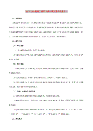 2019-2020年高二政治文化創(chuàng)新的途徑教學(xué)設(shè)計(jì).doc