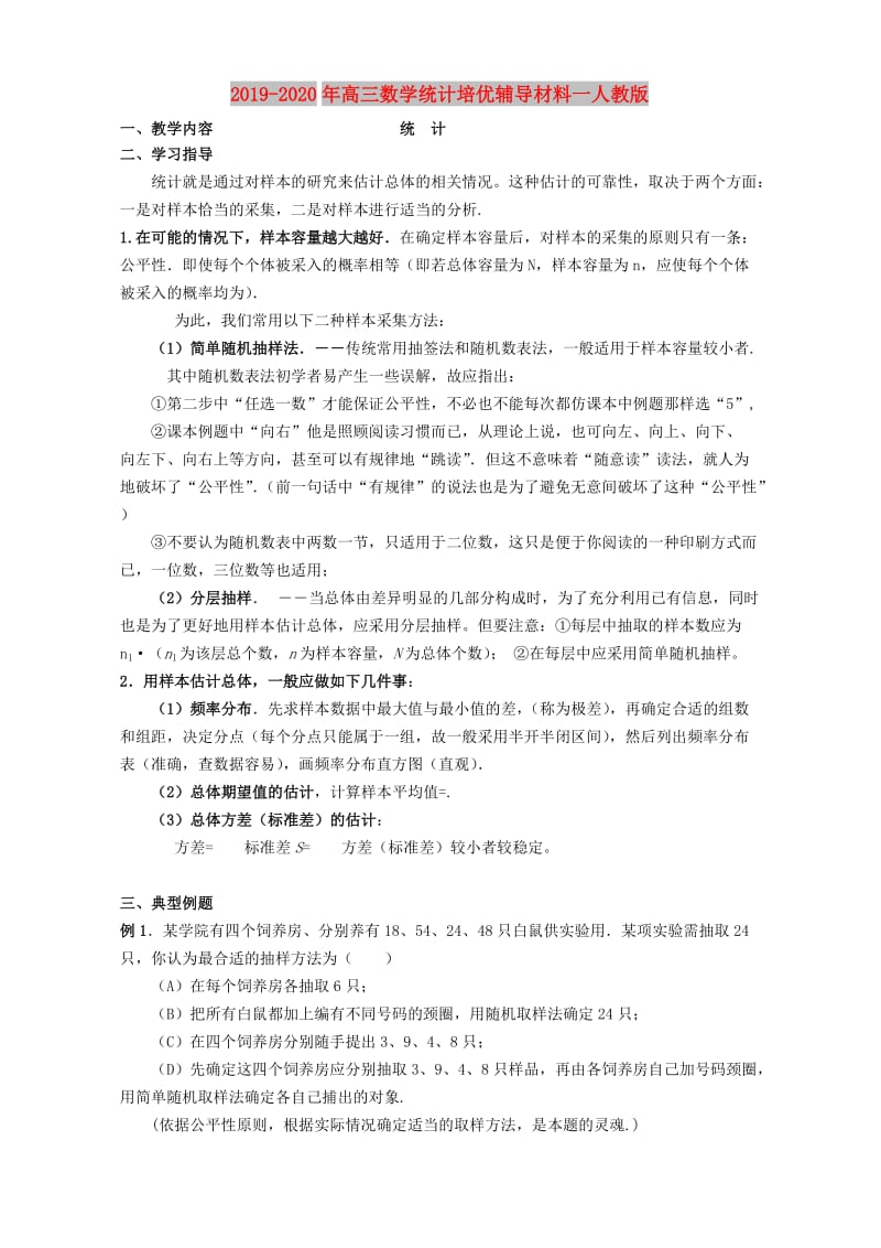 2019-2020年高三数学统计培优辅导材料一人教版.doc_第1页