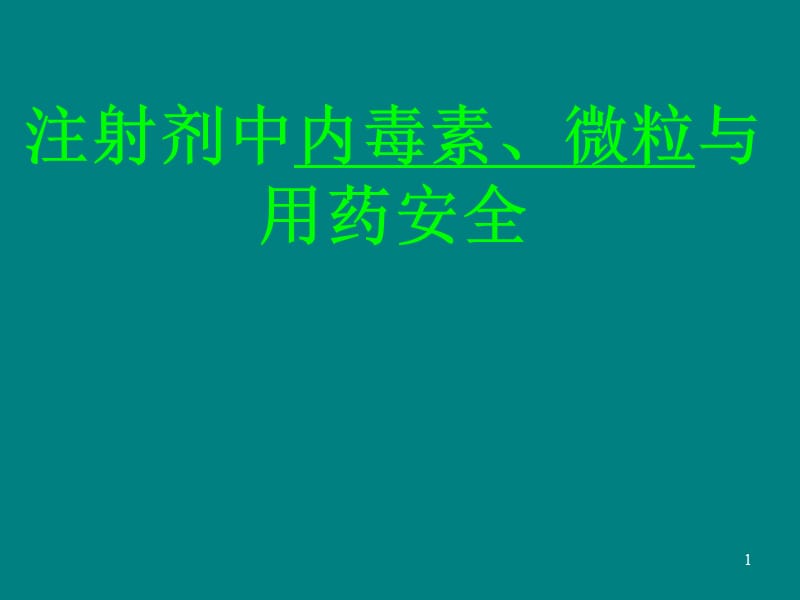 注射剂中内毒素、微粒与用药安全_第1页