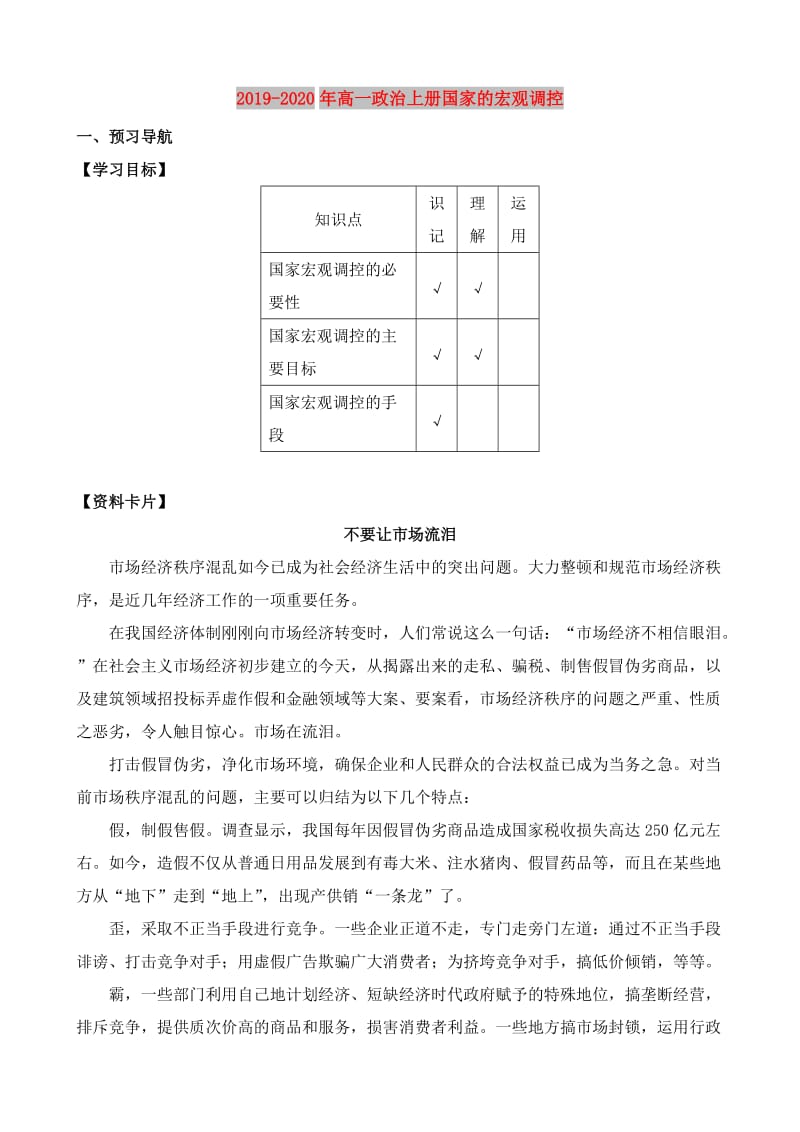 2019-2020年高一政治上册国家的宏观调控.doc_第1页