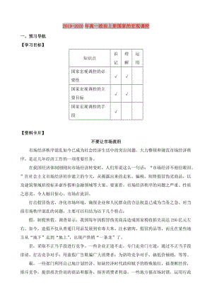 2019-2020年高一政治上冊國家的宏觀調控.doc