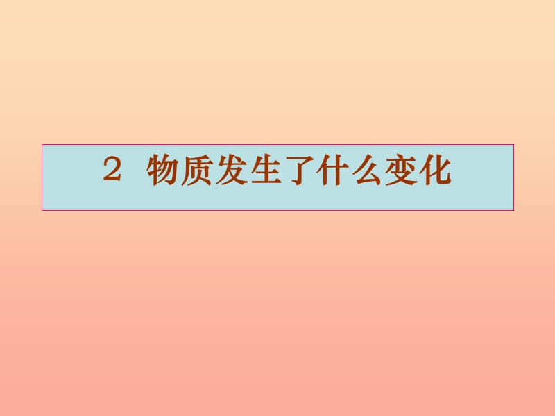 六年级科学下册 第二单元 物质的变化 2《物质发生了什么变化》课件2 教科版.ppt_第1页