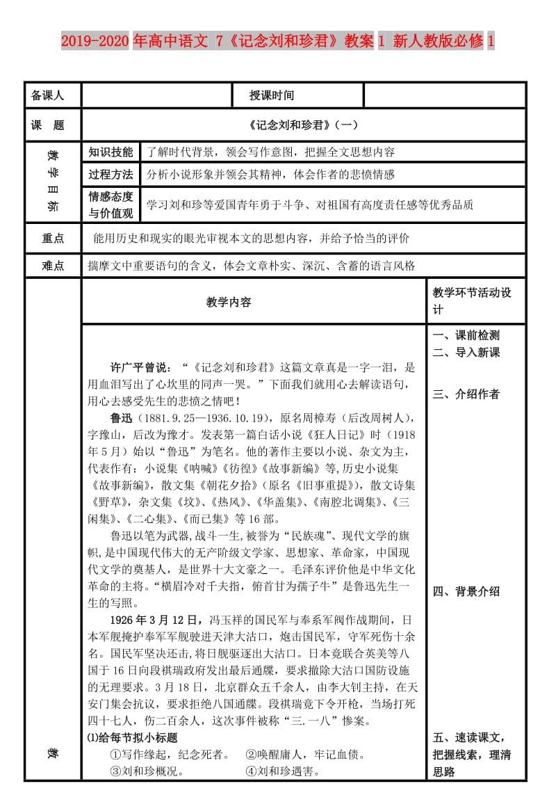 2019-2020年高中语文 7《记念刘和珍君》教案1 新人教版必修1.doc_第1页